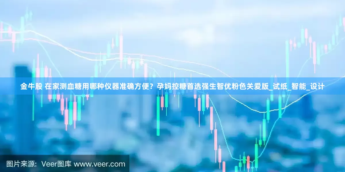 金牛股 在家测血糖用哪种仪器准确方便？孕妈控糖首选强生智优粉色关爱版_试纸_智能_设计