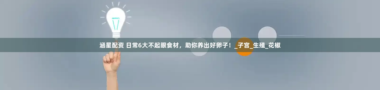 涵星配资 日常6大不起眼食材，助你养出好卵子！_子宫_生殖_花椒