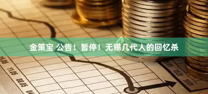 金策宝 公告！暂停！无锡几代人的回忆杀