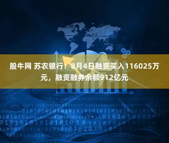 股牛网 苏农银行：8月4日融资买入116025万元，融资融券余额912亿元